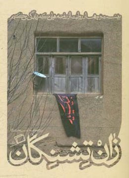 زان تشنگان: بیست و چهار روایت از روضه‌هایی که زندگی می‌کنیم