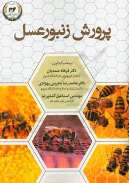 پرورش زنبور عسل