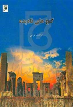 گنج‌های نادیده: مجموعه مقالات پارسی برگرفته از مقالات مندرج در نشریان"امید جوان" و "آوین" با اندکی تغییر