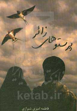 پرستوهای زائر