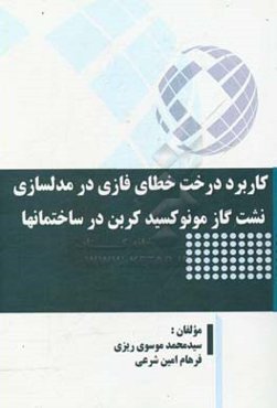 کاربرد درخت خطای فازی در مدلسازی نشت گاز مونوکسید کربن در ساختمانها