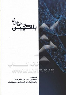 بلاکچین و کاربردهای آن