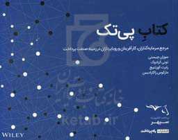 کتاب پی‌تک: مرجع سرمایه‌گذاران، کارآفرینان و رویاپردازان در زمینه صنعت پرداخت