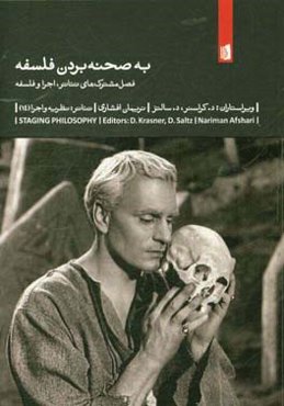 به صحنه بردن فلسفه: فصل مشترک‌های تئاتر، اجرا و فلسفه