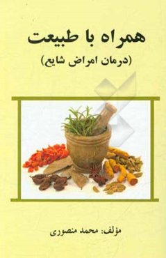 همراه با طبیعت: (درمان امراض شایع)