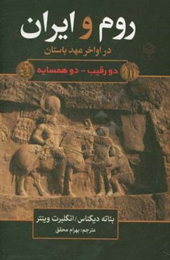 روم و ایران در اواخر عهد باستان: دو رقیب - دو همسایه
