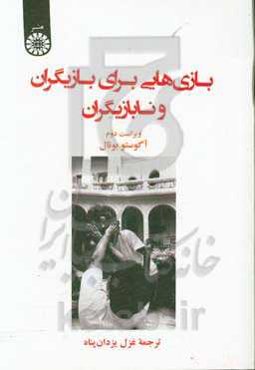 بازیهایی برای بازیگران و نابازیگران