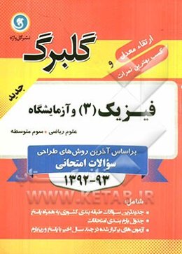 فیزیک (3) و آزمایشگاه سوم متوسطه علوم ریاضی