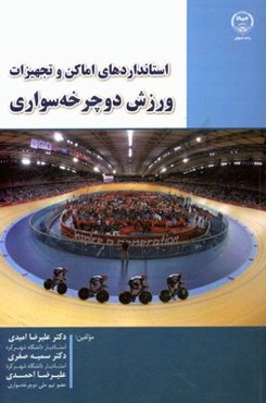 استانداردهای اماکن و تجهیزات ورزش دوچرخه‌سواری