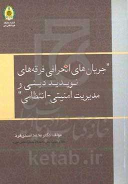 جریان‌های انحرافی فرقه‌های نوپدید دینی و مدیریت امنیتی - انتظامی