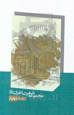 مجموعه شعر شاعران شهرستان مهریز