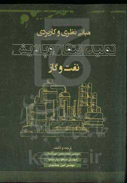 مبانی نظری و کاربردی تولید، انتقال و پالایش نفت و گاز