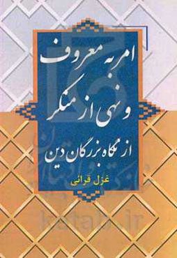 امر به معروف و نهی از منکر از نگاه بزرگان دین
