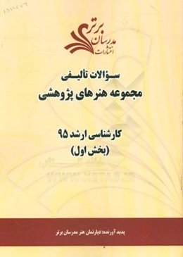 سوالات تالیفی مجموعه هنرهای پژوهشی (بخش اول) کارشناسی ارشد 95