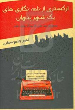 ارکستری از نامه‌نگاری‌های یک شهر پنهان: ‏‫مجموعه نامه‌هایی که هرگز پست نشد