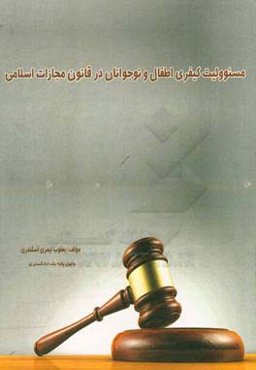 مسوولیت کیفری اطفال و نوجوانان در قانون مجازات اسلامی