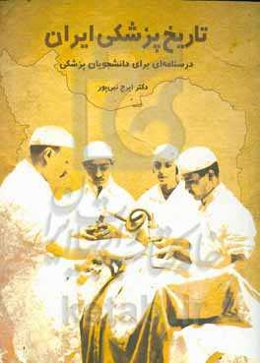 تاریخ پزشکی ایران: درسنامه‌ای برای دانشجویان پزشکی