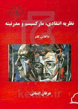 نظریه انتقادی، مارکسیسم و مدرنیته