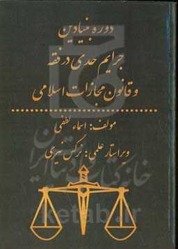 دوره بنیادین جرایم حدی در فقه و قانون مجازات اسلامی