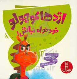 اژدها کوچولو خودخواه نباش!