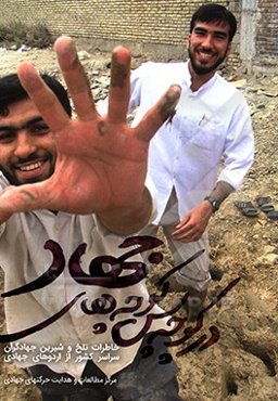 در کوچه پس کوچه‌های جهاد: خاطرات تلخ و شیرین جهادگران سراسر کشور از اردوهای جهادی