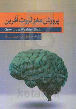 پرورش مغز ثروت‌آفرین