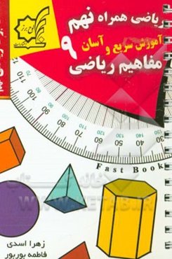 ریاضی همراه نهم: آموزش سریع و آسان مفاهیم ریاضی (یک صفحه آموزش یک صفحه مثال)