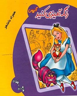 رنگ‌آمیزی کنید: آلیس همراه با شعر