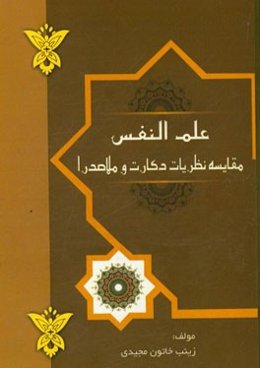 علم النفس (مقایسه نظریات دکارت و ملاصدرا)