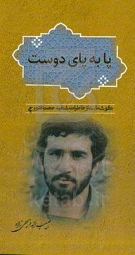 پا به پای دوست: گوشه‌ای از خاطرات شهید حجت فتورچی