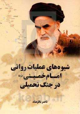 شیوه‌های عملیات روانی امام‌ خمینی (ره) در جنگ تحمیلی