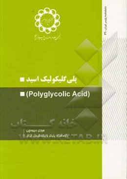 پلی‌گلیکولیک اسید