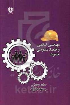 مهندسی اسلامی و اقتصاد مقاومتی خانواده