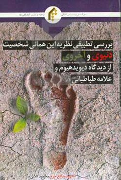 بررسی تطبیقی نظریه این‌ همانی شخصیت دنیوی و اخروی از دیدگاه دیوید هیوم و علامه طباطبائی