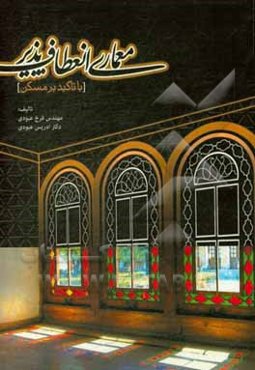 معماری انعطاف‌پذیر با تاکید بر مسکن