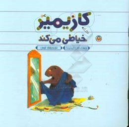 کازیمیر خیاطی می‌کند