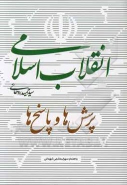 انقلاب اسلامی: پرسش‌ها و پاسخ‌ها