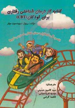 کتاب کار درمان شناختی - رفتاری برای کودکان (CBT)