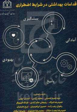 اقدامات بهداشتی در شرایط اضطراری