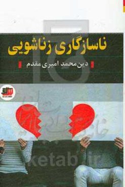 ناسازگاری زناشویی