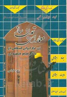 معماران تمدن‌ساز زن تراز ایرانی اسلامی در کلام امام خامنه‌ای