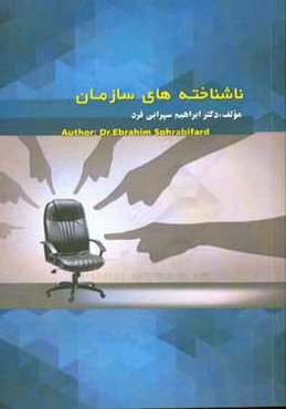 ناشناخته‌های سازمان