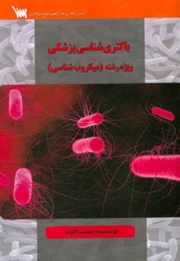 باکتری‌شناسی برای رشته میکروب‌شناسی