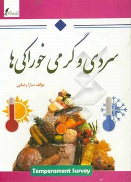 سردی و گرمی خوراکی‌ها