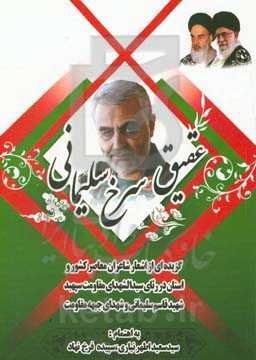 عقیق سرخ سلیمانی "گزیده‌ای از اشعار شاعران کشور و استان در رثای سیدالشهدای مقاومت سپهبد شهید قاسم سلیمانی و شهدای جبهه مقاومت"