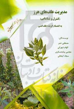 مدیریت علف‌های هرز (کنترل و شناسایی) به انضمام گزیده علف‌کشی