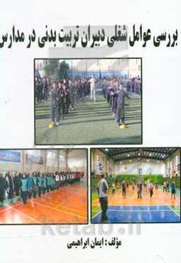 بررسی عوامل شغلی دبیران تربیت بدنی در مدارس