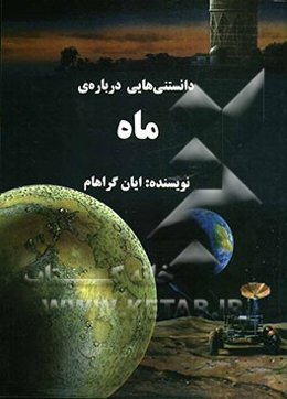 دانستنی‌هایی درباره‌ی ماه