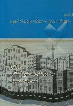 بررسی دوچرخه‌سواری با رویکرد مدیریت شهری
