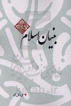 بنیان اسلام